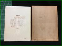 【病院全書8　写真による解説 近代病院の設備と機能　橋本寛敏 著】医学書院