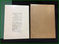 【写真で見る各科手術別 手術器機の準備　国立東京第一行因中央手術室 編－第2版－】東京医学書院 大阪