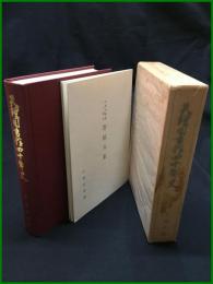 【天理図書館四十周年史・天理図書館三十周年寄稿文集(2冊)　天理図書館】天理大学出版部