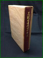 【天理図書館四十周年史・天理図書館三十周年寄稿文集(2冊)　天理図書館】天理大学出版部