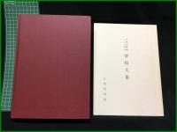 【天理図書館四十周年史・天理図書館三十周年寄稿文集(2冊)　天理図書館】天理大学出版部