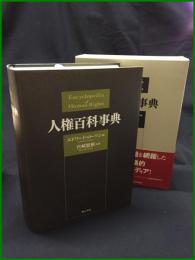 【人権百科事典　エドワード・ローソン編/宮崎繁樹 監訳】明石出版