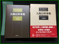 【人権百科事典　エドワード・ローソン編/宮崎繁樹 監訳】明石出版