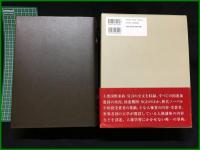 【人権百科事典　エドワード・ローソン編/宮崎繁樹 監訳】明石出版