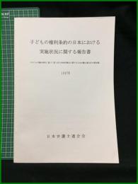 【子どもの権利条約の日本における 実地情況に関する報告書（子どもの権利条約に基づく第１回日本政府報告に関する日本弁護士連盟会の報告書）1997年】日本弁護士連合会