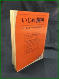 【『季刊教育法』臨時増刊号(第126号)いじめ裁判　大塚智孝 編】エイデル研究所