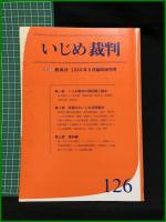 【『季刊教育法』臨時増刊号(第126号)いじめ裁判　大塚智孝 編】エイデル研究所