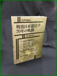 【法律時報増刊 戦後日本憲法学70年の軌跡　法律時報編集部 編】日本評論社