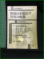 【法律時報増刊 戦後日本憲法学70年の軌跡　法律時報編集部 編】日本評論社
