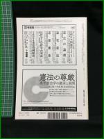 【法律時報増刊 戦後日本憲法学70年の軌跡　法律時報編集部 編】日本評論社