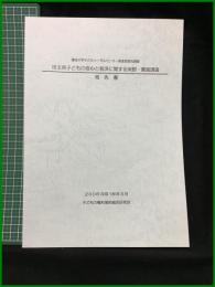 【獨協大学子どもリーガルセンター推進室委託調査 埼玉県子どもの安心と救済に関する実態・意識調査　報告書　2006(平成18)年3月】子どもの権利条約総合研究所