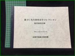 【兼小仁先生教育法学コレクション 和洋図書目録　平成7年(1995)年7月14日】山梨学院総合図書館