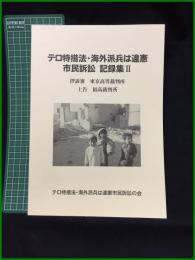 【テロ特措法・海外派兵は違憲市民訴訟 記録集2（控訴審 東京高等裁判所/上告 最高裁判所）】テロ特措法・海外派兵は違憲市民訴訟の会