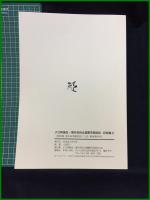 【テロ特措法・海外派兵は違憲市民訴訟 記録集2（控訴審 東京高等裁判所/上告 最高裁判所）】テロ特措法・海外派兵は違憲市民訴訟の会