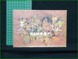 【東京は、秋 荒木経惟+陽子】筑摩書房