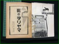 【銀座年鑑 昭和三十一年版】銀座タイムス社