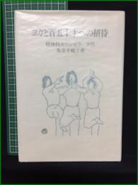 【ヨガと百五十才への招待 坂井千鶴子】坂井ヨガセンター出版