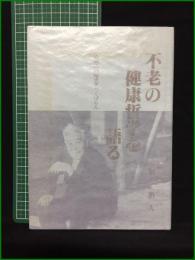 【不老の健康哲学を語る 治療法の知恵ざっくばらん 隈治人】明玄書房