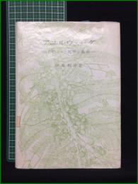 【アユルヴェーダ ー古代インド医学と薬草ー 伊藤和洋】楽游書房