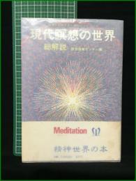 【現代瞑想の世界 総解説 瞑想情報センター編】自由国民社