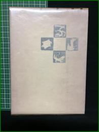 【現代漢方側面史 伊福部隆彦】東明社
