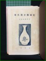 【現代漢方側面史 伊福部隆彦】東明社