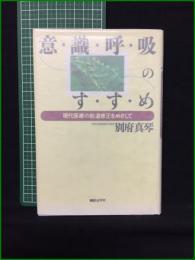 【意識呼吸のすすめ 現代医療の軌道修正をめざして 別府真琴】朝日ソノラマ