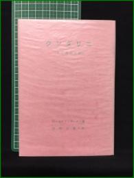 【クンダリニ (ある奥義体験) 著・G・Sアランデール/訳・岡崎正義】竜王文庫
