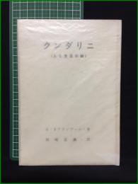 【クンダリニ (ある奥義体験) 著・G・Sアランデール/訳・岡崎正義】竜王文庫