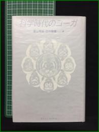 【科学時代のヨーガ 栗山秀純, 田中雅博】サイエンスハウス