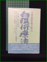 【自彊術体操の根元 自彊術療法 近藤芳朗】朝日ソノラマ