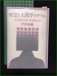 【瞑想と人間学のすすめ 精神科医の解く『坐禅用心記』 平井富雄】日貿出版社