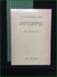【ヨガ行法中伝 関口野薔薇】霞ヶ関書房