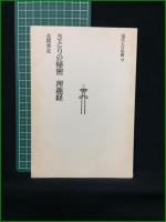 【さとりの秘密 理趣経 金岡秀友】筑摩書房