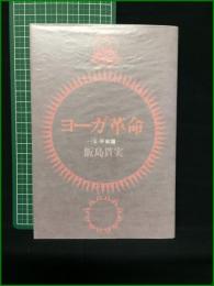 【ヨーガ革命 ー4平和篇ー 飯島貫実】日貿出版社
