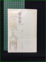 【呼吸入門 齋藤孝】角川書店