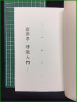 【呼吸入門 齋藤孝】角川書店