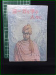 【ヨーガを学ぶ人々に 著・スワミ・ニキラナンダ/訳・小松文彦, 井上久美子】ヴェーダーンタ文庫