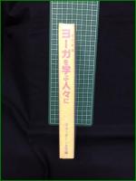 【ヨーガを学ぶ人々に 著・スワミ・ニキラナンダ/訳・小松文彦, 井上久美子】ヴェーダーンタ文庫