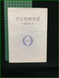 【マニ光明ヨガ 三浦関造】竜王文庫