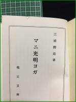 【マニ光明ヨガ 三浦関造】竜王文庫