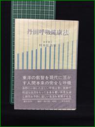 【丹田呼吸健康法 村木弘昌】創元社