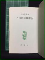 【丹田呼吸健康法 村木弘昌】創元社