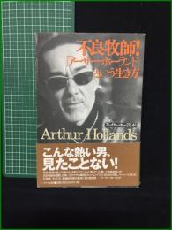 【不良牧師! 「アーサー・ホーランド」という生き方 アーサー・ホーランド】サイト出版