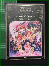 【グラム・ロック黄金時代 1971-77: フィーチャーリング・モダーン・ポップ】音楽出版社
