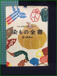 【染もの全書 染織の基礎から応用の技術まで】婦人画報社