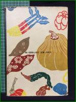 【染もの全書 染織の基礎から応用の技術まで】婦人画報社