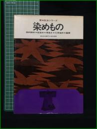 【新・技法シリーズ 染めもの 岡村吉右衛門, 四本貴資】美術出版社