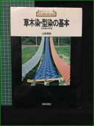 【新技法シリーズ 草木染・型染の基本 山崎青樹】美術出版社