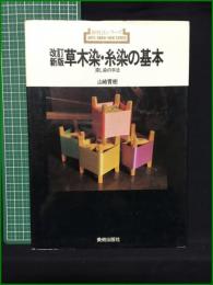 【新技法シリーズ 改訂新版 草木染・糸染の基本 山崎青樹】美術出版社